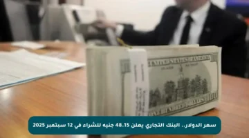 سعر الدولار.. البنك التجاري يعلن 48.15 جنيه للشراء في 12 سبتمبر 2025